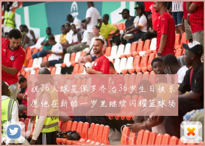 祝76人球星保罗乔治36岁生日快乐愿他在新的一岁里继续闪耀篮球场