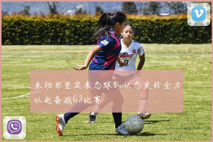 米切尔坚定表态球队状态良好全力以赴备战G3比赛
