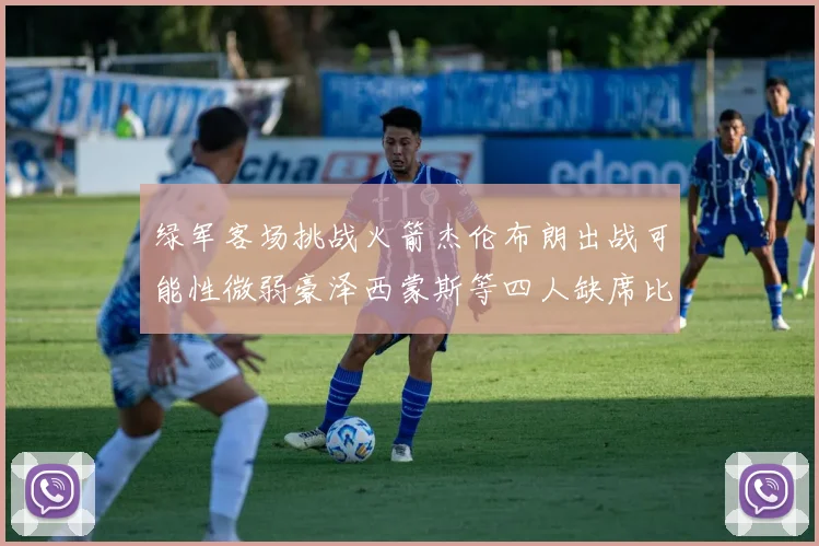 绿军客场挑战火箭杰伦布朗出战可能性微弱豪泽西蒙斯等四人缺席比赛