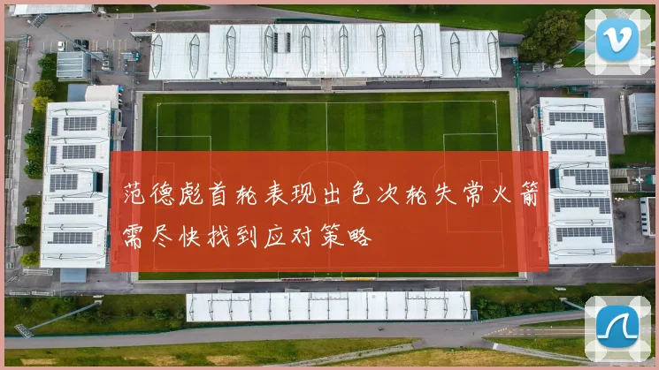 范德彪首轮表现出色次轮失常火箭需尽快找到应对策略