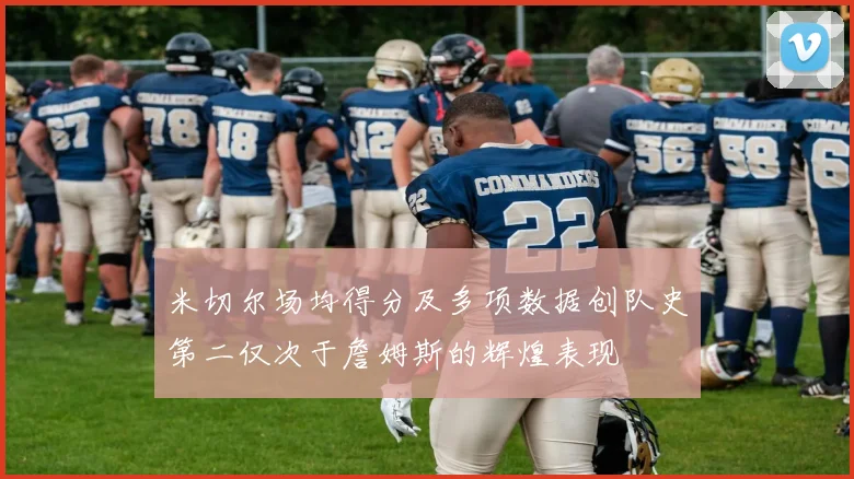米切尔场均得分及多项数据创队史第二仅次于詹姆斯的辉煌表现