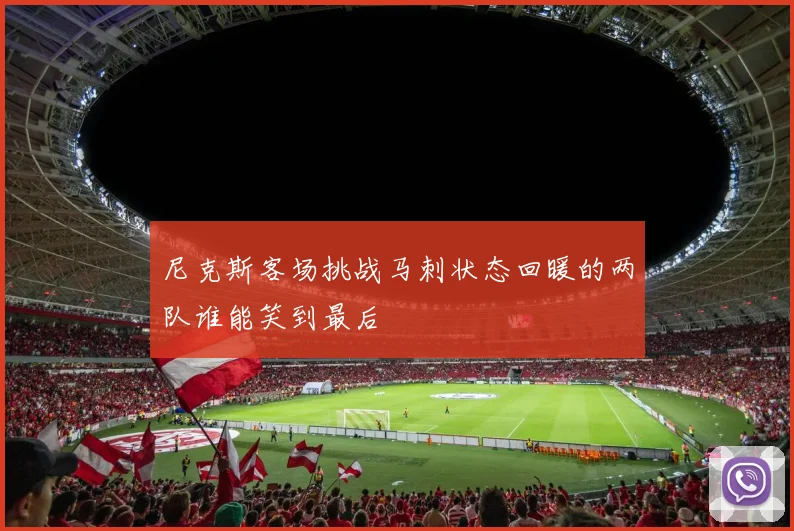 尼克斯客场挑战马刺状态回暖的两队谁能笑到最后