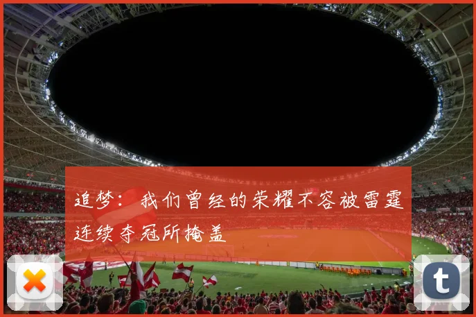 追梦：我们曾经的荣耀不容被雷霆连续夺冠所掩盖